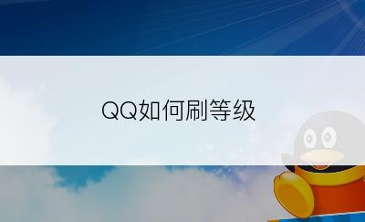 QQ如何刷等级