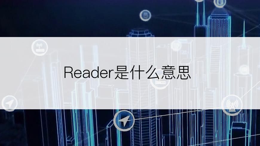 Reader是什么意思