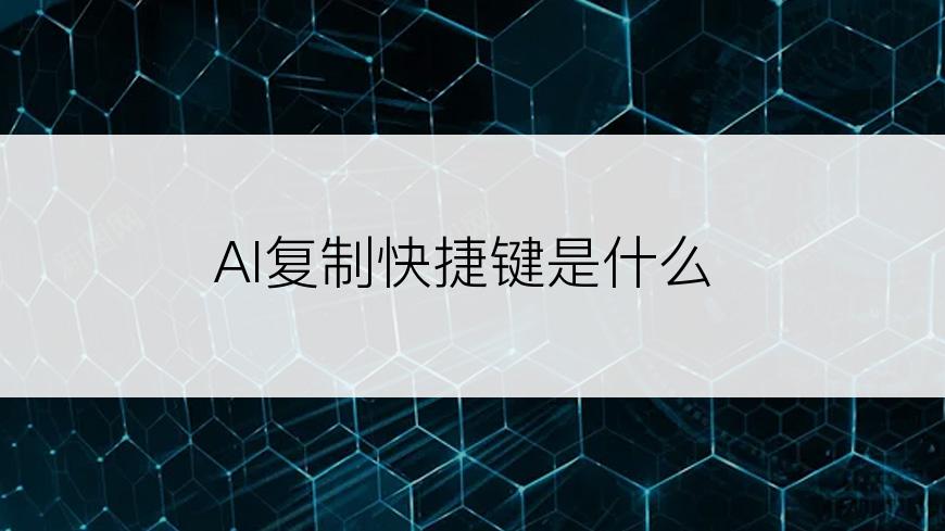 AI复制快捷键是什么