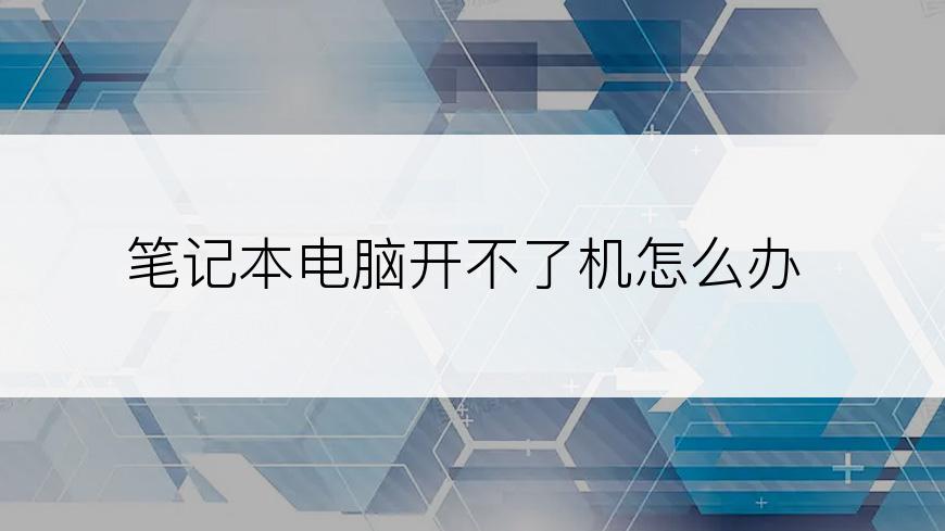 笔记本电脑开不了机怎么办