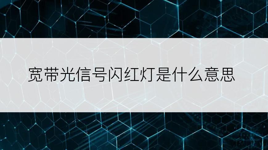 宽带光信号闪红灯是什么意思