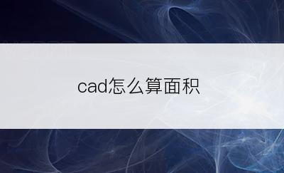 cad怎么算面积