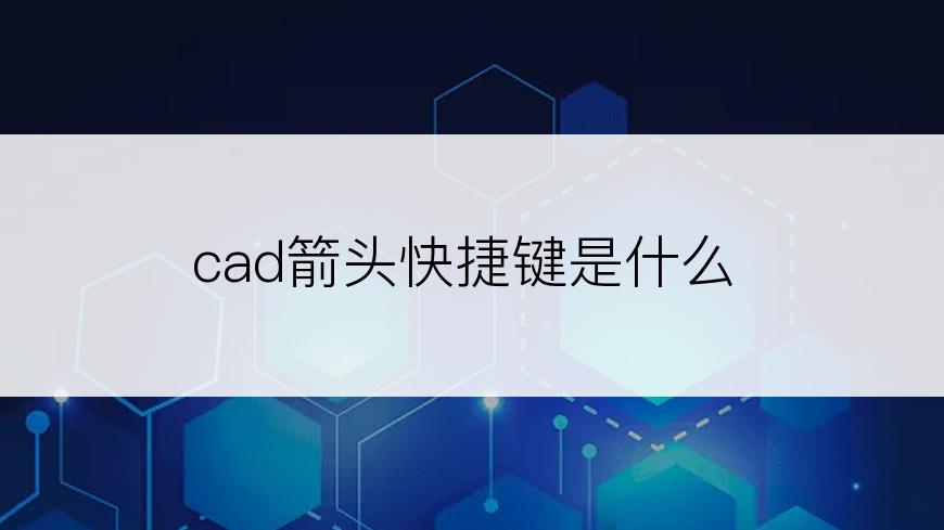 cad箭头快捷键是什么