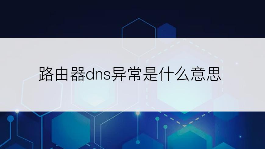 路由器dns异常是什么意思