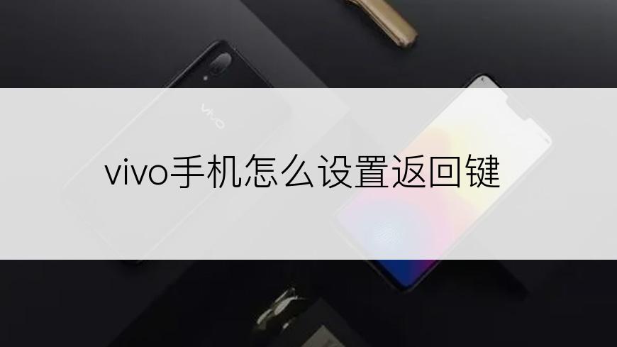 vivo手机怎么设置返回键