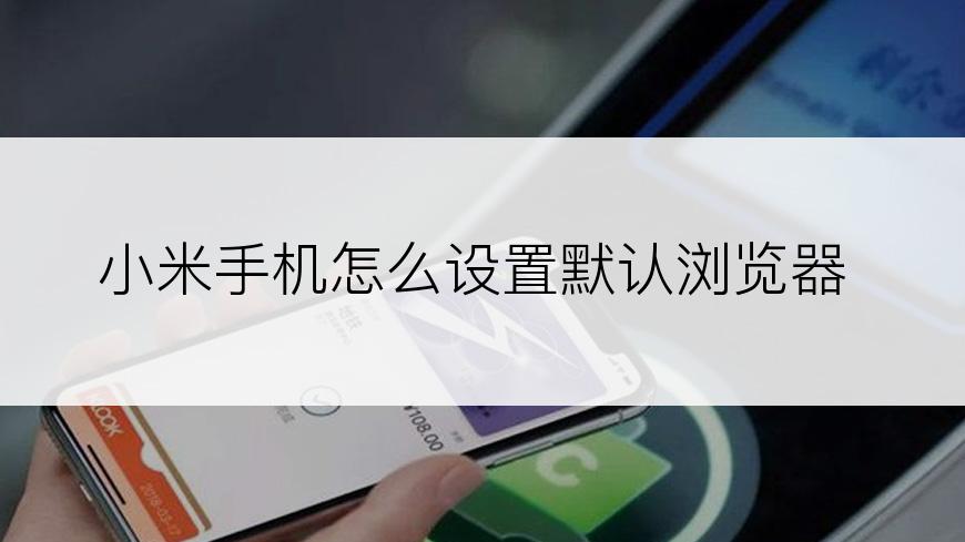 小米手机怎么设置默认浏览器