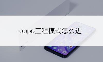 oppo工程模式怎么进