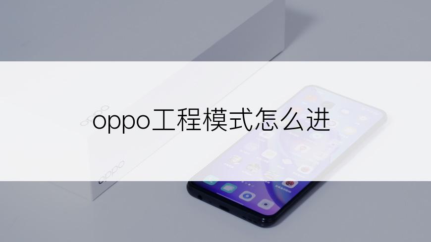 oppo工程模式怎么进