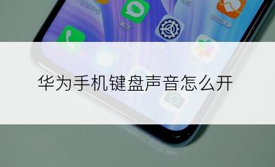 华为手机键盘声音怎么开