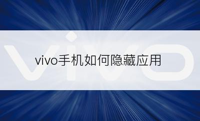 vivo手机如何隐藏应用