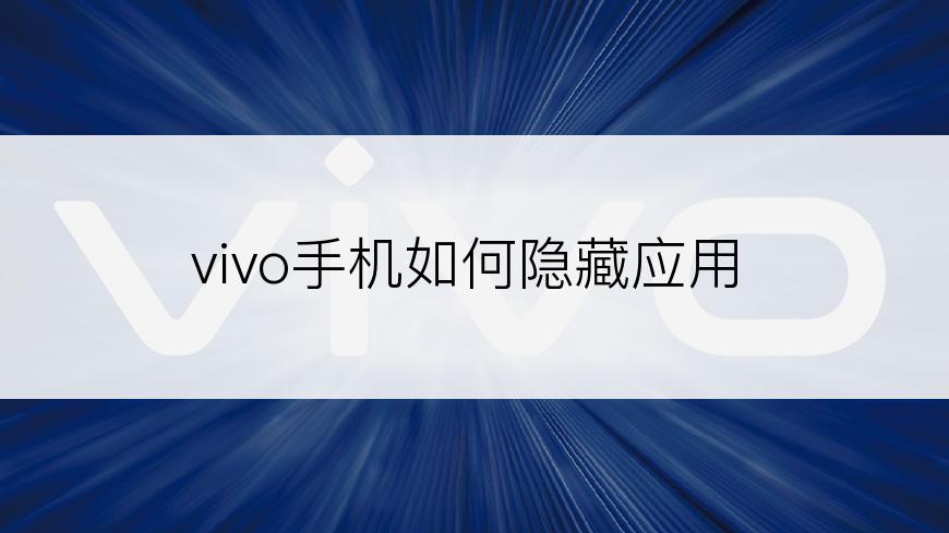 vivo手机如何隐藏应用