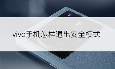 vivo手机怎样退出安全模式