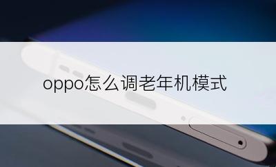 oppo怎么调老年机模式