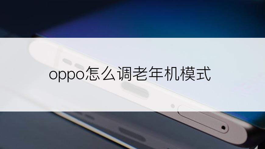 oppo怎么调老年机模式