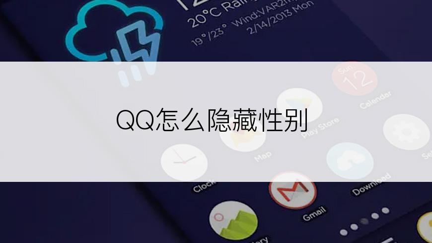 QQ怎么隐藏性别