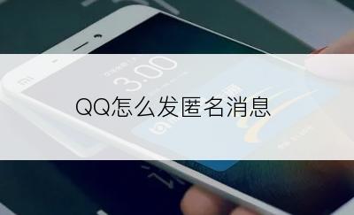 QQ怎么发匿名消息