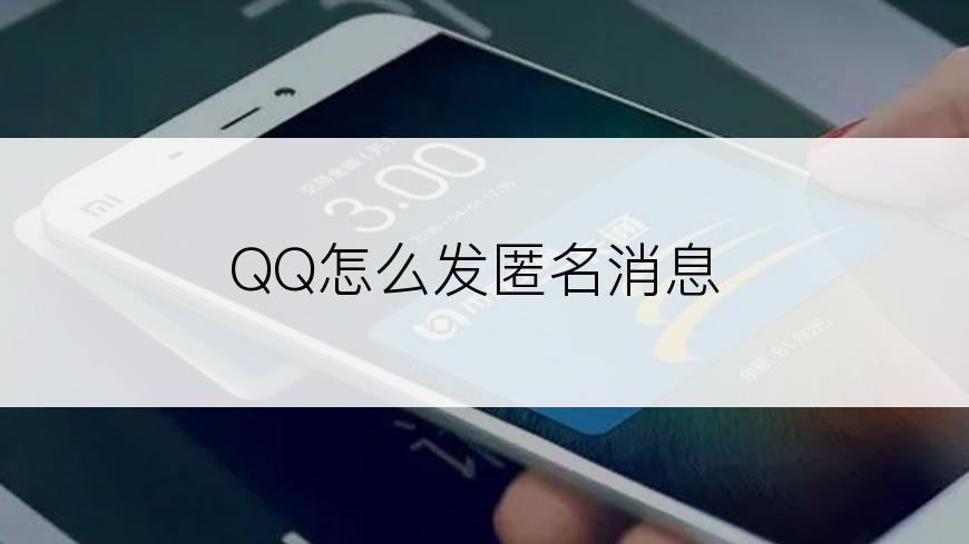 QQ怎么发匿名消息