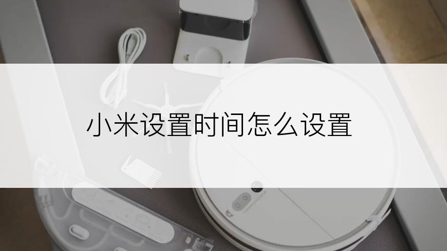 小米设置时间怎么设置