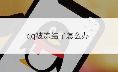 qq被冻结了怎么办