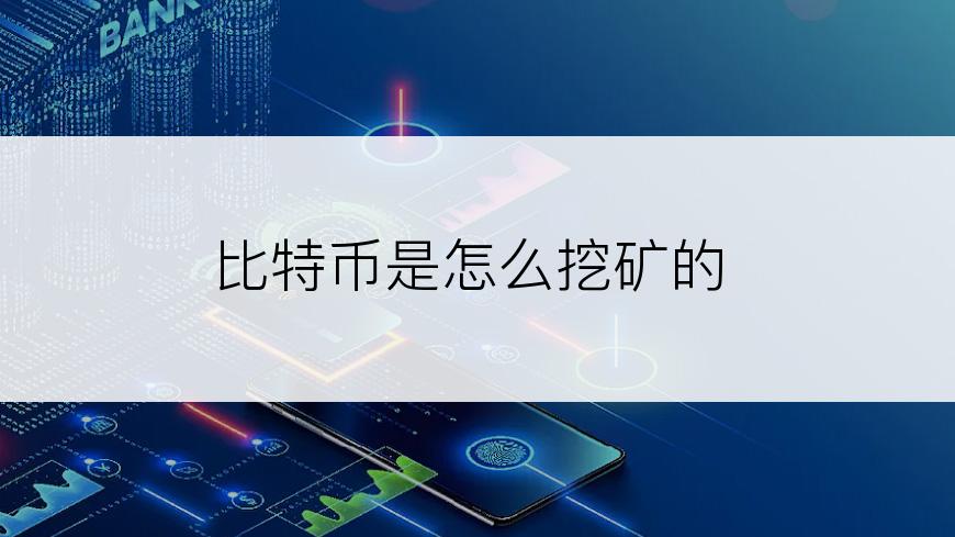 比特币是怎么挖矿的