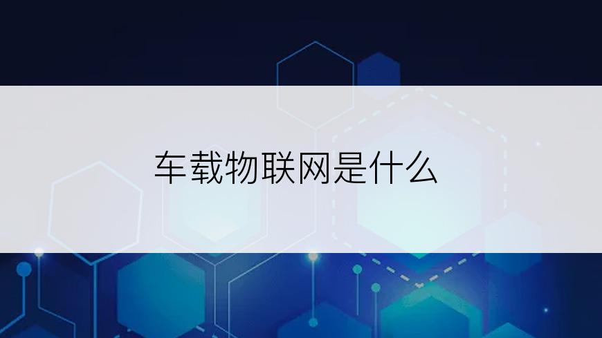 车载物联网是什么