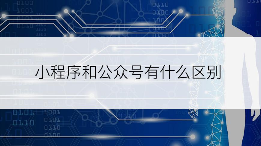 小程序和公众号有什么区别