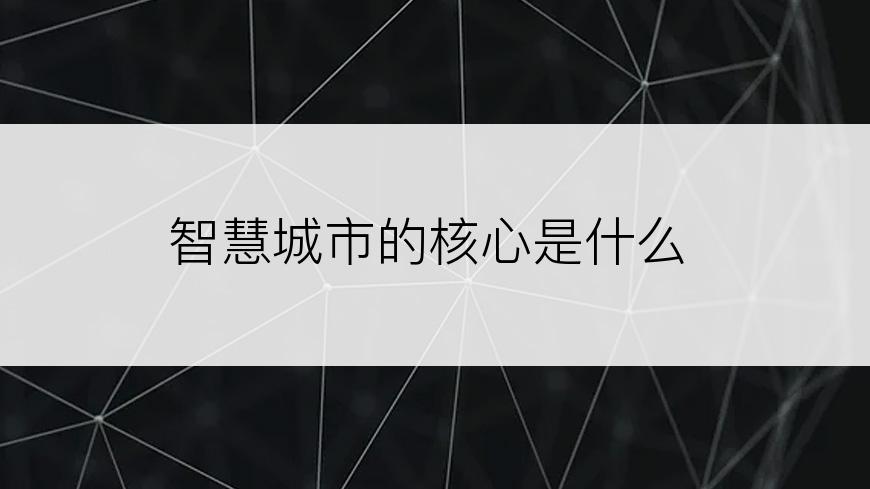 智慧城市的核心是什么