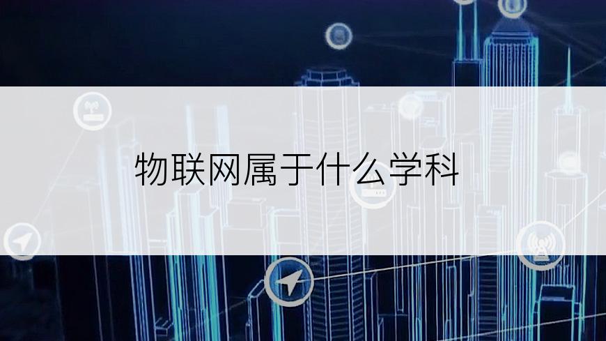 物联网属于什么学科