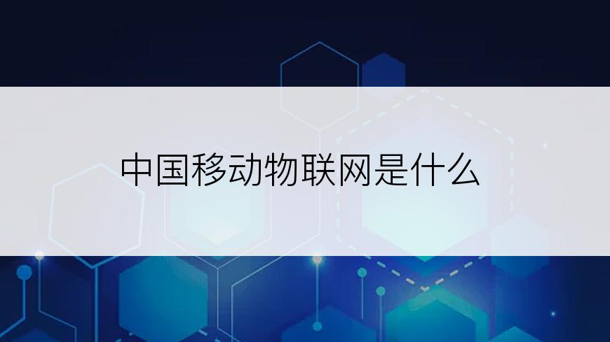 中国移动物联网是什么