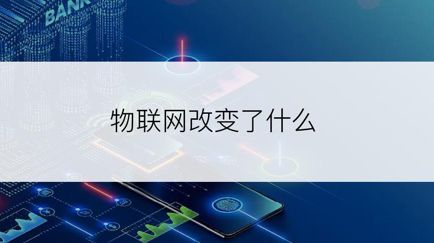 物联网改变了什么