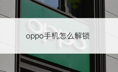 oppo手机怎么解锁