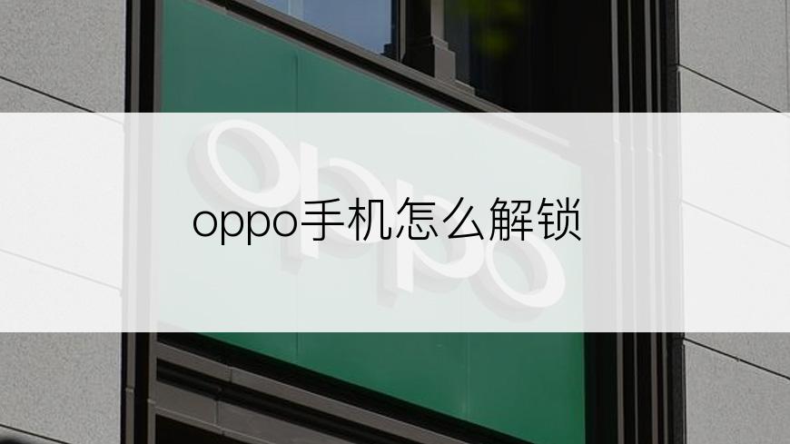 oppo手机怎么解锁