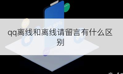 qq离线和离线请留言有什么区别