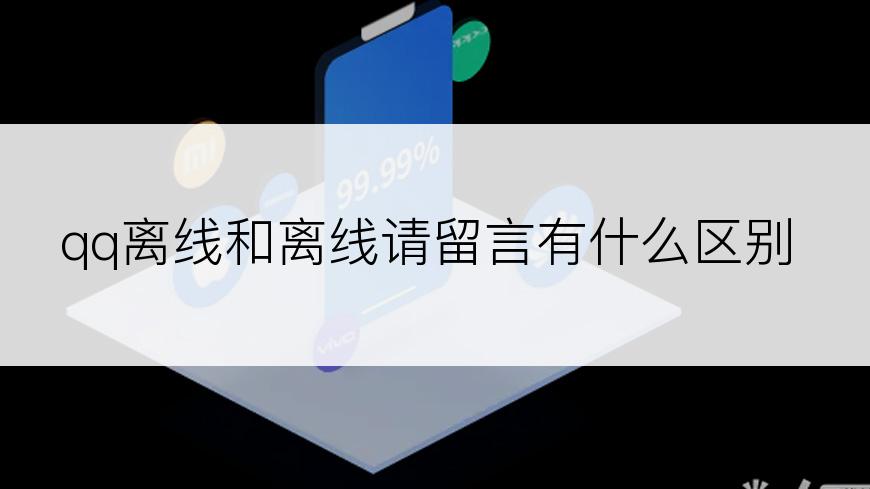 qq离线和离线请留言有什么区别