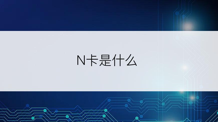 N卡是什么