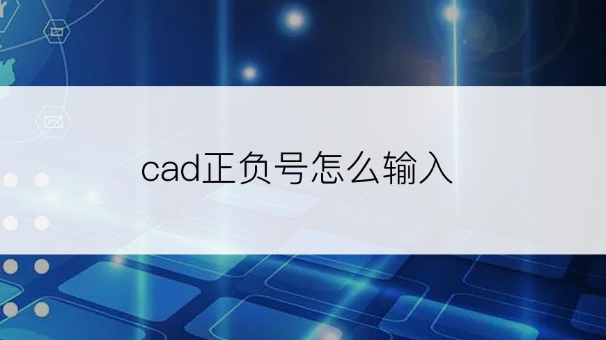 cad正负号怎么输入