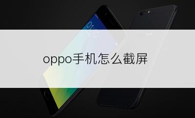 oppo手机怎么截屏