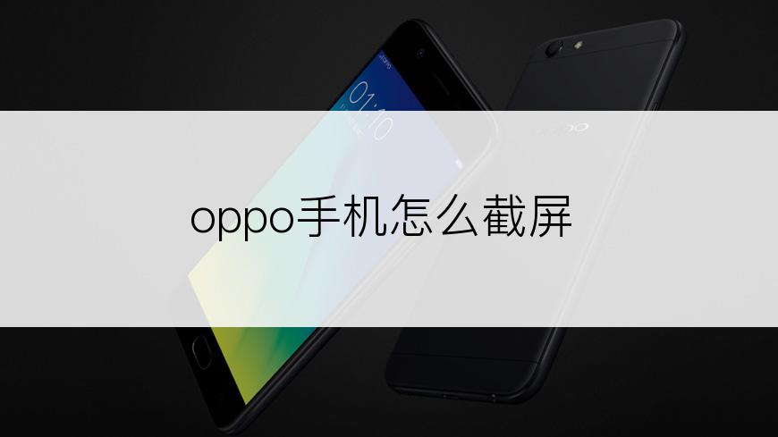 oppo手机怎么截屏