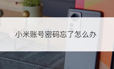 小米账号密码忘了怎么办