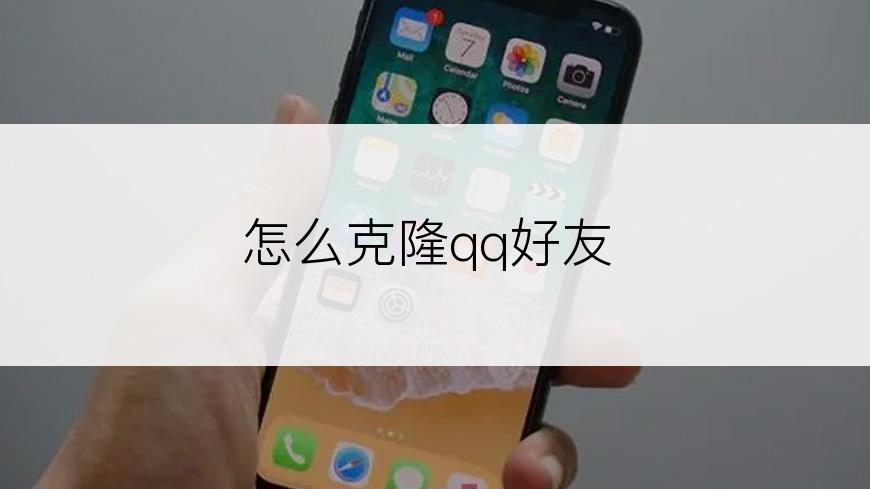 怎么克隆qq好友