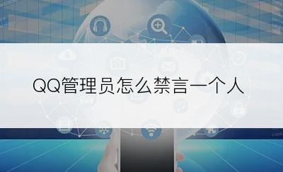 QQ管理员怎么禁言一个人