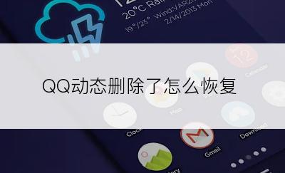 QQ动态删除了怎么恢复