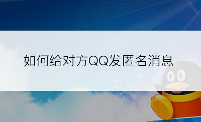 如何给对方QQ发匿名消息