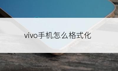 vivo手机怎么格式化