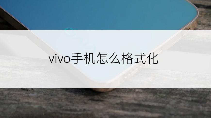 vivo手机怎么格式化