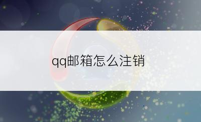 qq邮箱怎么注销