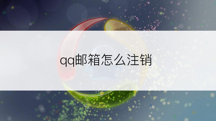 qq邮箱怎么注销