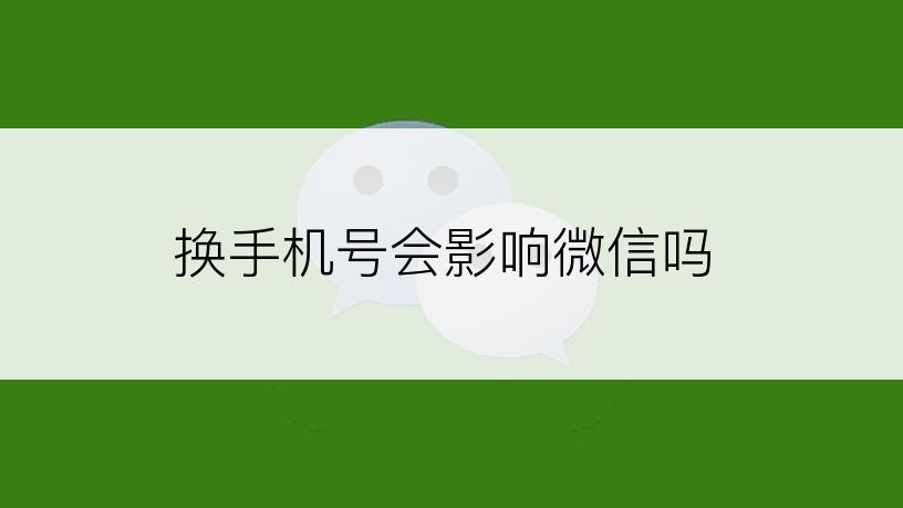 换手机号会影响微信吗