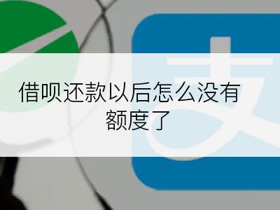 借呗还款以后怎么没有额度了