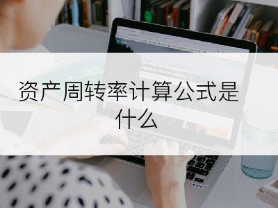 资产周转率计算公式是什么